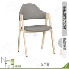 《奈斯家具Nice》199-12-HP 文斯餐椅/灰皮/五金腳/洗白色