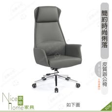 《奈斯家具Nice》167-01-HP 貝洛娜辦公椅/高背/灰/黑/咖皮