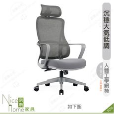 《奈斯家具Nice》181-11-HP 格雷斯人體工學網椅/高背/灰色
