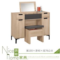 《奈斯家具Nice》566-4-HP 斯麥格3.3尺掀鏡化妝台/含椅