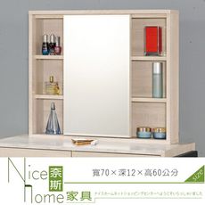 《奈斯家具Nice》72-05-HP 丹妮拉2.6尺化妝鏡