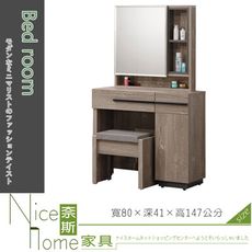 《奈斯家具Nice》655-5-HDC 布拉格2.7尺鏡台/含椅