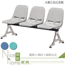 《奈斯家具Nice》443-16-HO (A03)二人公共排椅/灰/藍/綠