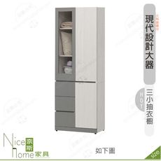 《奈斯家具Nice》640-04-HDC 凱倫2.5尺三小抽衣櫥/衣櫃