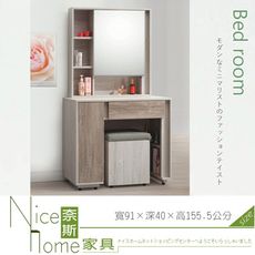 《奈斯家具Nice》123-6-HD 莫德納化妝台/含椅