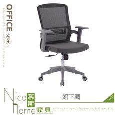 《奈斯家具Nice》788-02-HA 網布辦公椅(B-101)