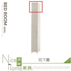 《奈斯家具Nice》025-03-HJ 菲莉絲1尺被櫃/被櫥