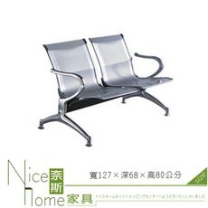 《奈斯家具Nice》086-2-HPQ 公共排椅/銀/兩人坐