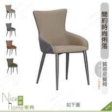 《奈斯家具Nice》328-01-HJ 田納西貓抓皮餐椅/卡其/灰/橘/綠色