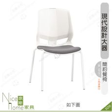 《奈斯家具Nice》199-14-HP 華伊餐椅/布/五金腳