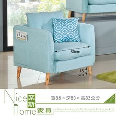 《奈斯家具Nice》186-2-HA 哈奎茵單人布沙發