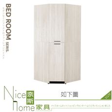 《奈斯家具Nice》014-02-HJ 伊凡卡2.7x6.5尺轉角衣櫃/衣櫥