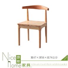 《奈斯家具Nice》757-02-HM 大牛角餐椅