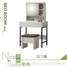 《奈斯家具Nice》646-08-HT 馬克斯2.7尺鏡台/化妝台/含椅