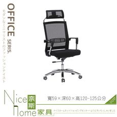 《奈斯家具Nice》047-03-HA 高背黑網辦公椅 (1587)