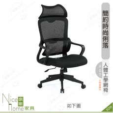 《奈斯家具Nice》189-11-HP 克羅蒂人體工學網椅/高背/黑色布