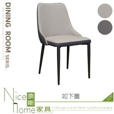 《奈斯家具Nice》206-02-HC 華沙雙色皮餐椅/米色/灰色