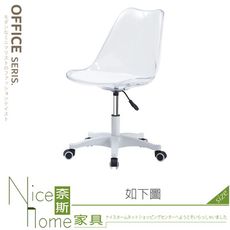 《奈斯家具Nice》179-03-HN 迪仕透明轉椅