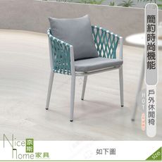 《奈斯家具Nice》373-01-HDC 瑞絲戶外休閒椅/白/深灰