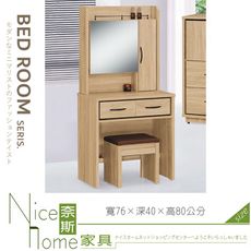 《奈斯家具Nice》041-03-HD 艾笛達原切木2.5尺鏡台/含椅