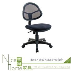 《奈斯家具Nice》058-1-HPQ 網布辦公椅/無扶手/單只