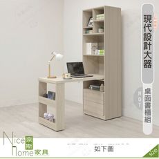 《奈斯家具Nice》565-05-HDC 萊米克4尺桌面書櫃組
