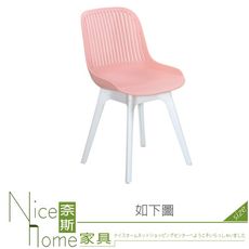 《奈斯家具Nice》851-04-HA PP製造型椅(粉253#)