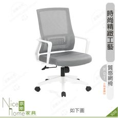 《奈斯家具Nice》188-14-HP 維娜網椅/白色布