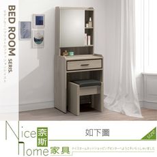 《奈斯家具Nice》515-07-HA 丹尼2尺鏡台/化妝台/含椅