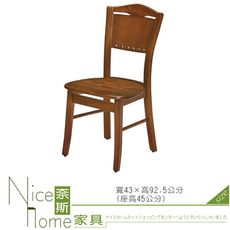 《奈斯家具Nice》654-3-HT 新法式柚木餐椅