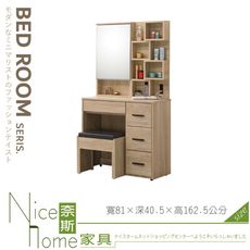 《奈斯家具Nice》264-03-HJ 茉娜2.67尺開門鏡台/含椅