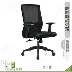 《奈斯家具Nice》182-15-HP 列維斯網椅/低背/黑色布