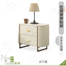 《奈斯家具Nice》514-03-HDC 莫內皮革床頭櫃