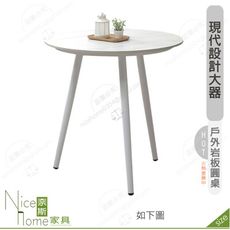 《奈斯家具Nice》373-02-HDC 瑞絲戶外岩板圓桌/白