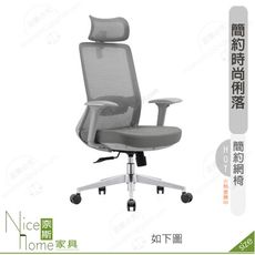 《奈斯家具Nice》177-13-HP 西特網椅/灰/白