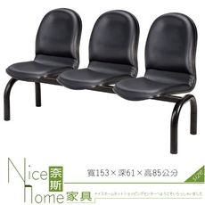 《奈斯家具Nice》441-10-HO 三人座排椅/TS-20