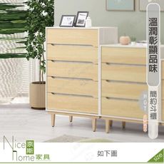 《奈斯家具Nice》308-03-HJ 帕特木面五斗櫃