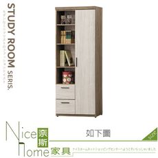 《奈斯家具Nice》532-05-HM 灰橡雙色2.5尺右開書櫃