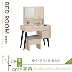 《奈斯家具Nice》001-03-HP 韋斯里3尺化妝台/全組含椅