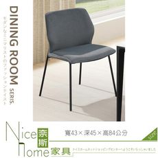 《奈斯家具Nice》103-12-HDC 帕迪餐椅/深灰/淺灰