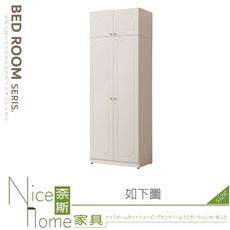 《奈斯家具Nice》354-12-HJ 費歐娜2.66x7.8尺雙吊衣櫃/衣櫥