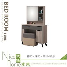 《奈斯家具Nice》20-04-HDC 奧克蘭2.7尺鏡台/含椅