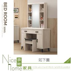 《奈斯家具Nice》558-07-HA 布萊德3.2尺鏡台/化妝台/含椅