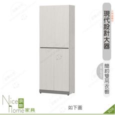 《奈斯家具Nice》640-02-HDC 凱倫2.5尺雙吊衣櫥/衣櫃