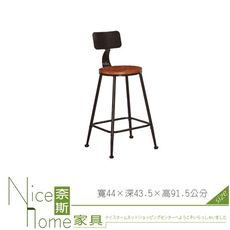 《奈斯家具Nice》041-07-HJ 菲卡靠背實木吧台椅