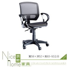 《奈斯家具Nice》052-1-HPQ 網布辦公椅/有扶手/單只