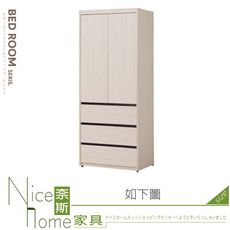 《奈斯家具Nice》514-01-HA 麥卡羅白榆木2.6尺下三抽衣櫥/衣櫃