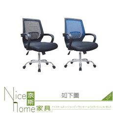 《奈斯家具Nice》054-01-HH 辦公椅/電腦椅/黑/藍黑色