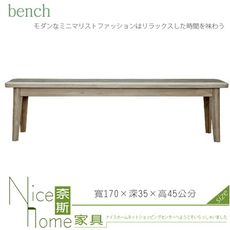 《奈斯家具Nice》105-9-HN 哈瓦那仿舊木紋5.6尺長椅凳