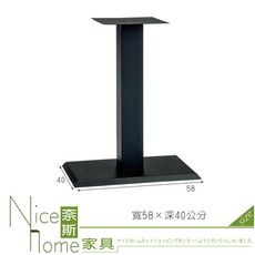 《奈斯家具Nice》362-18-HA 711腳座/黑